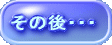 ���̌�E�E�E