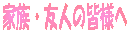 �Ƒ��E�F�l�̊F�l�� 